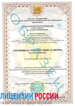 Образец сертификата соответствия аудитора №ST.RU.EXP.00014300-3 Аэропорт "Домодедово" Сертификат OHSAS 18001